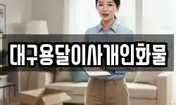 대구용달이사개인화물