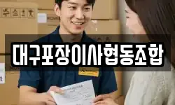 대구광역시 동구 신기동 이사,용달이사,포장이사,원룸이사,보관이사