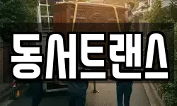 동서트랜스