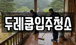 두레쿱입주청소