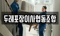 두레포장이사협동조합
