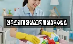신속쓰레기집청소고독사청소특수청소