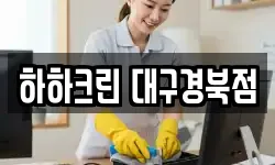 하하크린 대구경북점