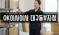 OK이사이사 대구동부지점