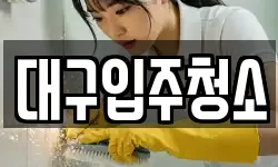대구광역시 동구 신무동 청소,입주청소,사무실청소,에어컨청소