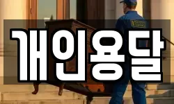 개인용달