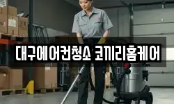 대구광역시 동구 신서동 청소,입주청소,사무실청소,에어컨청소