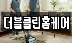 더블클린홈케어