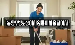 동양무빙포장이사원룸이사용달이사