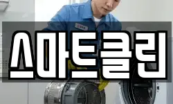 스마트클린