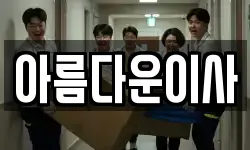 아름다운이사