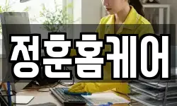정훈홈케어
