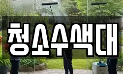 청소수색대