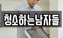 청소하는남자들