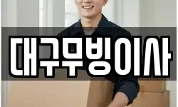 대구광역시 동구 신암동 이사,용달이사,포장이사,원룸이사,보관이사