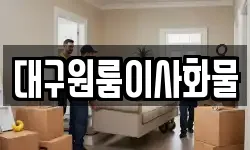 대구원룸이사화물