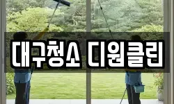 대구광역시 동구 신암동 청소,입주청소,사무실청소,에어컨청소
