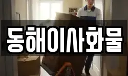 동해이사화물