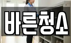 바른청소