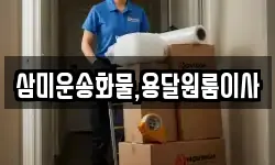 삼미운송화물,용달원룸이사