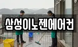삼성이노젠에어컨