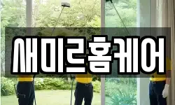 새미르홈케어