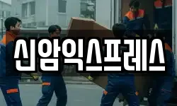 신암익스프레스