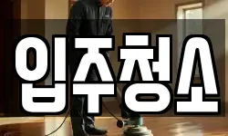 입주청소