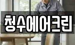 청수에어크린