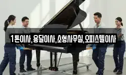 1톤이사,용달이사,소형사무실,오피스텔이사