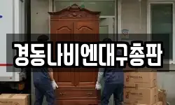경동나비엔대구총판