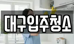 대구광역시 동구 신용동 청소,입주청소,사무실청소,에어컨청소