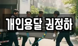 개인용달 권정하