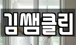 김쌤클린