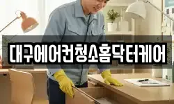 대구에어컨청소홈닥터케어