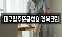 대구입주준공청소 경북크린