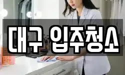 대구광역시 동구 신천동 청소,입주청소,사무실청소,에어컨청소