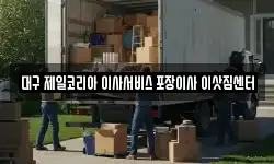 대구 제일코리아 이사서비스 포장이사 이삿짐센터