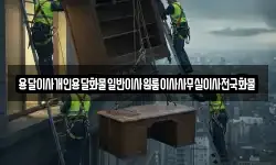 용달이사개인용달화물일반이사원룸이사사무실이사전국화물
