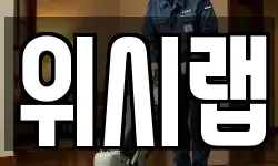 위시랩