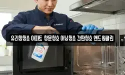 유리창청소 아파트 창문청소 어닝청소 간판청소 앤드원클린