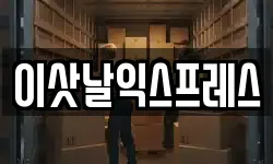 이삿날익스프레스