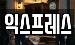 익스프레스