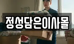 정성담은이사몰
