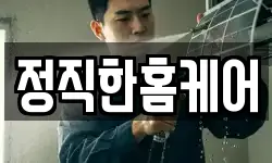 정직한홈케어