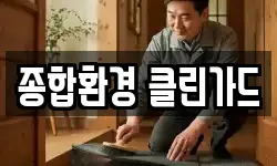 종합환경 클린가드