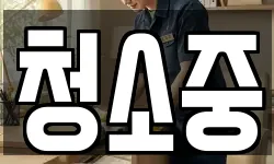 청소중
