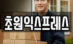 초원익스프레스