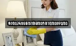 특수청소고독사유품정리화재청소쓰레기집청소사무실청소