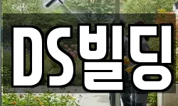 DS빌딩